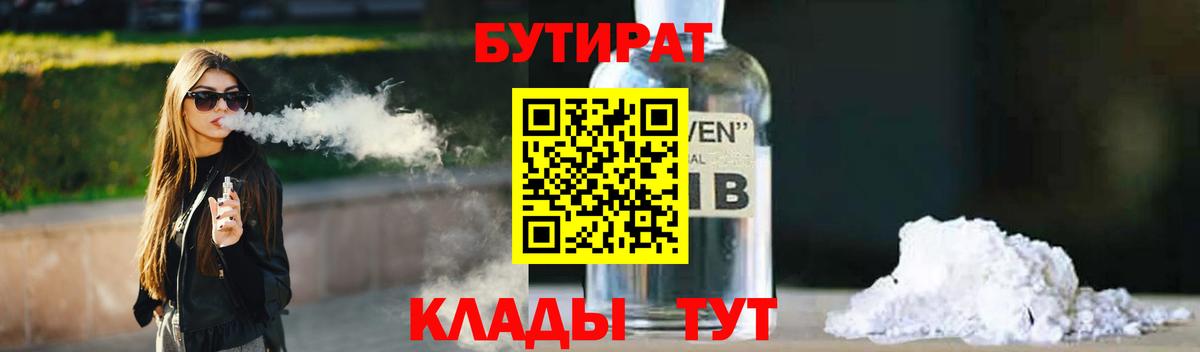 БУТИРАТ бутик  Вход с VPN  Миасс 