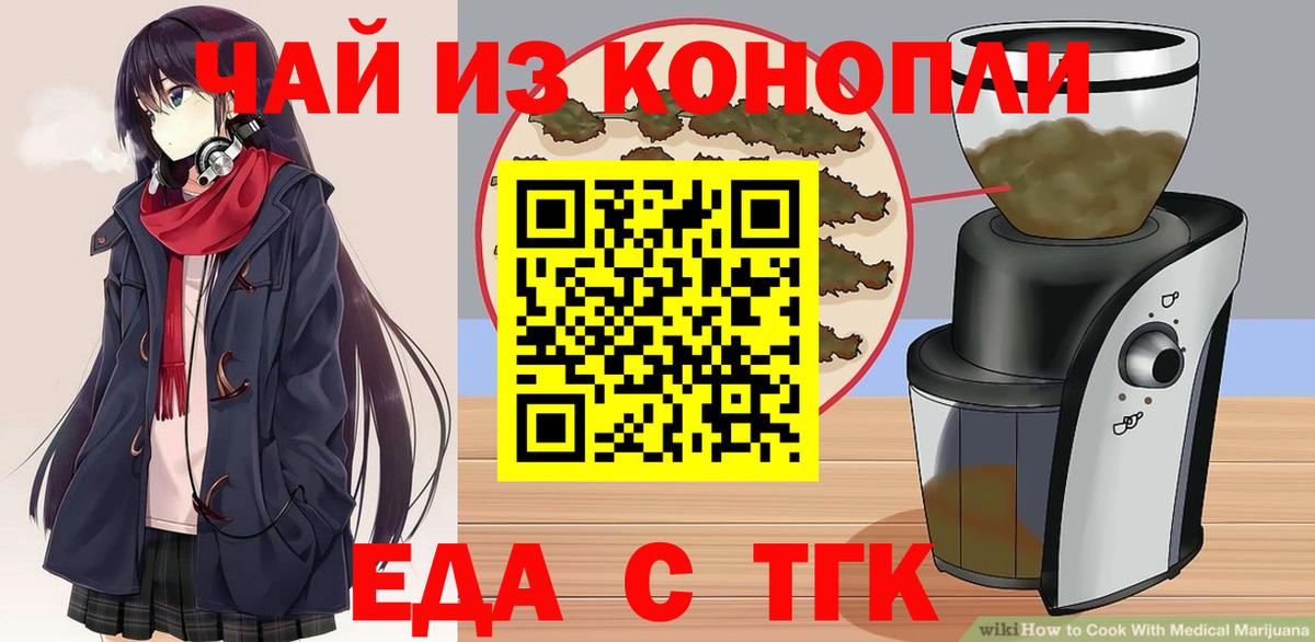 Еда ТГК марихуана  Вход с VPN  Миасс 